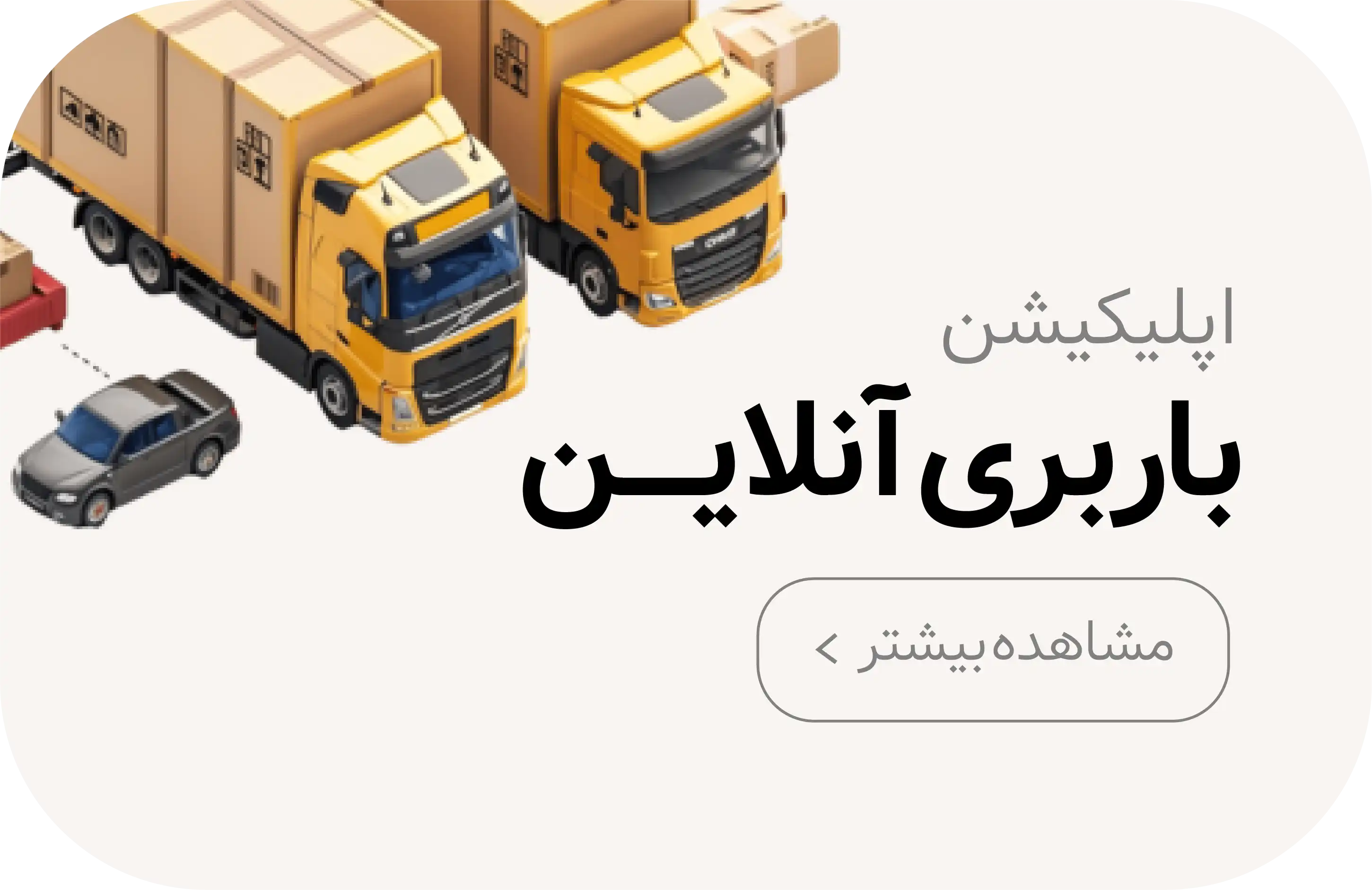 طراحی اپلیکیشن باربری درکرمان